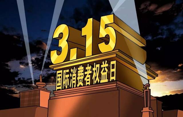 木童保護消費者權(quán)益，除醛誠信每天都是315