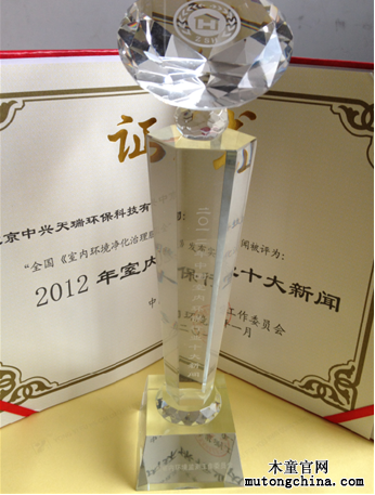 “2012年全國室內(nèi)環(huán)境保護(hù)行業(yè)十大新聞獎”獎杯