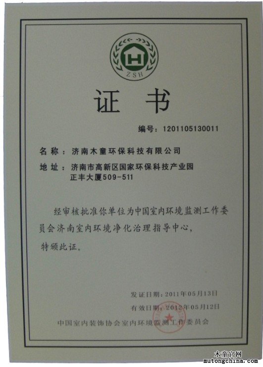 濟南室內環(huán)境凈化治理指導分中心授權證書