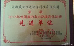 天津經(jīng)銷商獲全國室內(nèi)環(huán)境治理先進單位