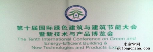 第十屆國際綠色建筑與建筑節(jié)能大會(huì)